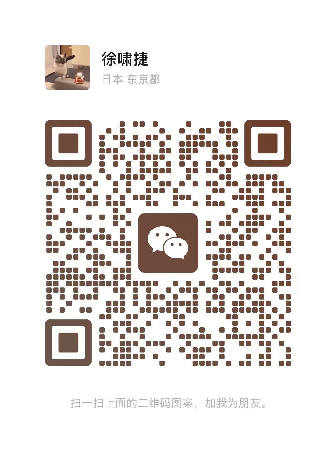 Xiaojie Xu's WeChat QR code — scan to add as a friend